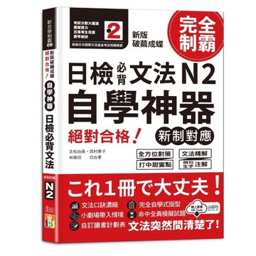 新版破繭成蝶，自學神器絕對合格！日檢必背文法N2【新制對應】(25K+QR碼線上