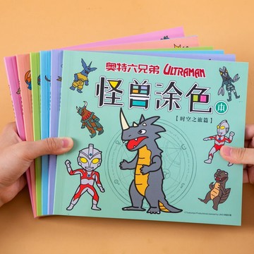 【臺灣-出貨】奧特曼畫畫本怪獸塗色繪畫本兒童塗鴉畫冊3到6歲幼兒園填色圖畫本