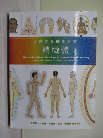 【書寶二手書T1／勵志_Y58】精微體-人體能量解剖全書_Cyndi Dale