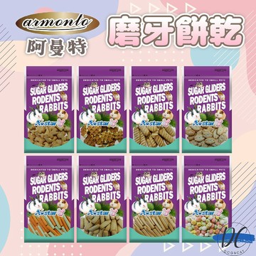 【DC寵物有發票】🐾Armonto阿曼特 鼠兔磨牙餅乾 鼠兔專用零食 磨牙棒 鼠兔用餅乾 蔬果乾 小寵零食 F098