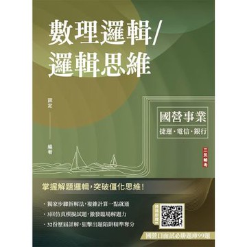 數理邏輯／邏輯思維(中華電信/銀行招考/捷運招考適用)(六版)(T128E26-1)