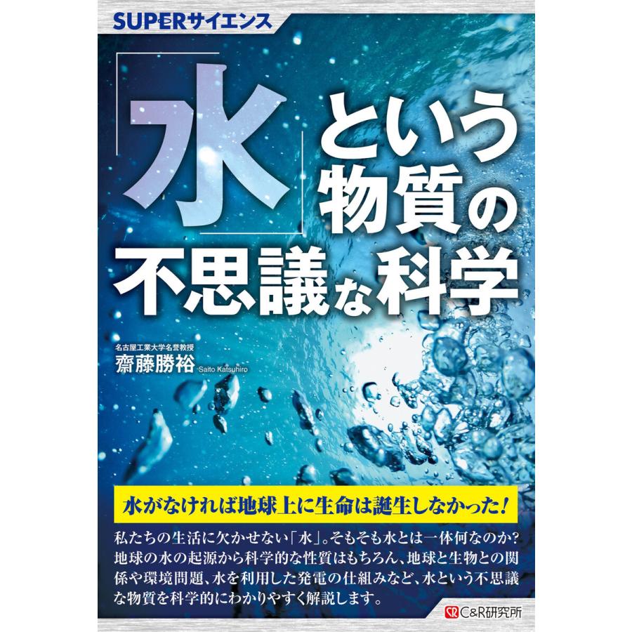 水 という物質の不思議な科学 齋藤勝裕