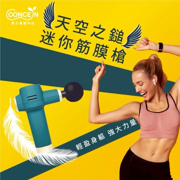 【Concern 康生】天空之鎚-迷你筋膜槍 (多色任選)