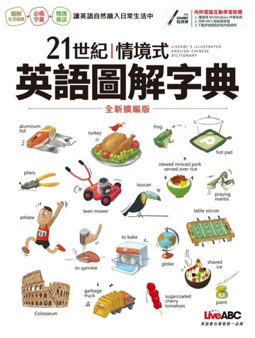 21世紀情境式英語圖解字典【全新擴編版】[二手書_良好]