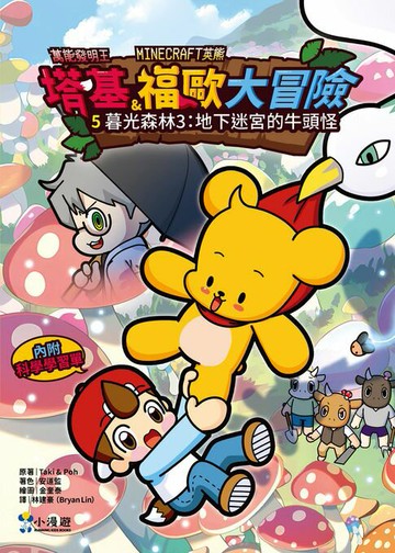 【電子書】【Minecraft英熊】塔基&福歐大冒險5：暮光森林(3)地下迷宮的牛頭怪