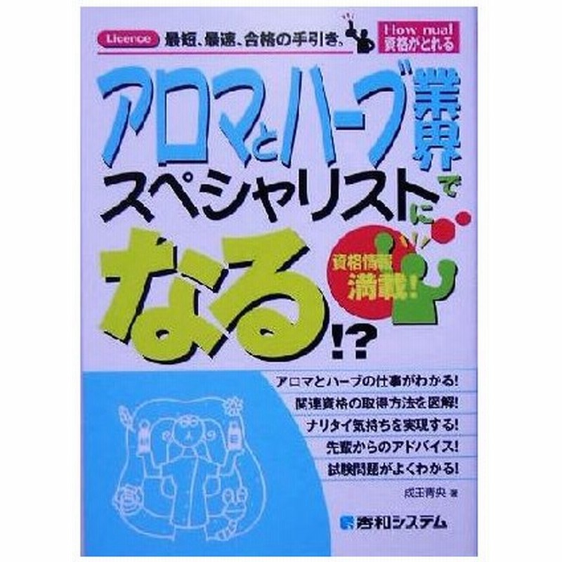 アロマとハーブ業界でスペシャリストになる ｈｏｗ ｎｕａｌ資格がとれる 成田青央 著者 通販 Lineポイント最大0 5 Get Lineショッピング
