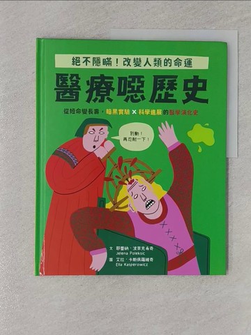 【書寶二手書T1／少年童書_Z4V】【怪奇噁歷史系列】醫療噁歷史｜從短命變長壽，暗黑實驗ｘ科學進展的醫學演化史_艾拉．卡斯佩羅維奇(Ella Kasperowicz)