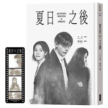 夏日之後(膠卷書籤特典版)【城邦讀書花園】