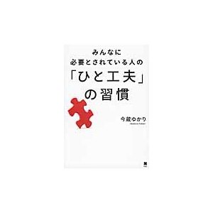 みんなに必要とされている人の ひと工夫 の習慣