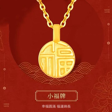 黃金999 迷你福牌 吊墜項鍊