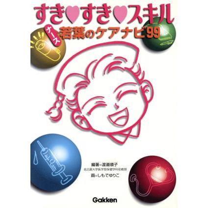 すき・すき・スキル ナース若葉のケアナビ９９／渡邉順子(著者),しもでゆりこ