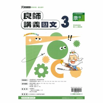 鼎甲國中良師講義康版國文2上