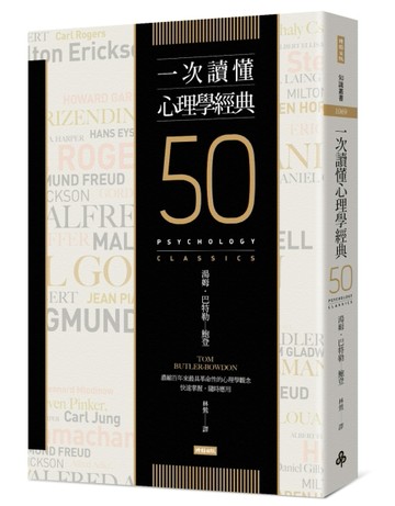 一次讀懂心理學經典[二手書_全新]