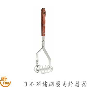 日本霜鳥不鏽鋼壓馬鈴薯器 不鏽鋼壓馬鈴薯器 壓馬鈴薯器 壓泥器 搗泥器 馬鈴薯壓泥器 不鏽鋼壓泥器 食物搗碎器 擠壓器