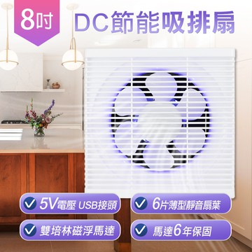 【勳風】8吋DC變頻吸排風扇/換氣扇/排風扇(HFB-S6108)誘蚊燈排出/贈電源插頭-超值2入組