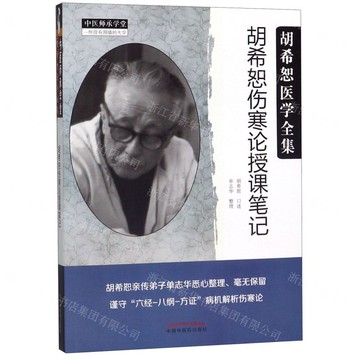 胡希恕傷寒論授課筆記(胡希恕醫學全集)/中醫師承學堂丨天龍圖書簡體字專賣店丨9787513255318 (tl2510)