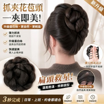 丸子頭假髮包 抓夾假髮包 仿真髮絲 自然蓬鬆 增髮量 懶人盤髮 千金花苞頭 高顱頂 包包頭髮髻 女生髮飾 快速造型 面試
