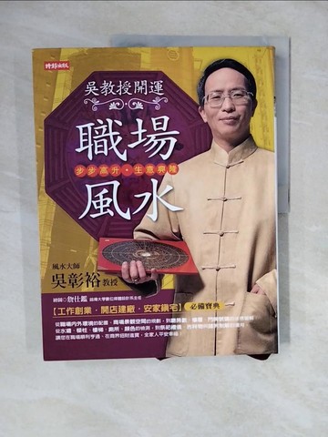 【書寶二手書T3／命理_ZLR】吳教授開運職場風水_吳彰裕