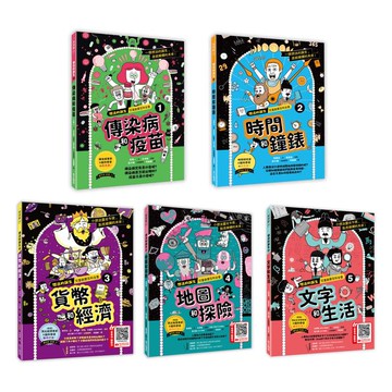 想法的誕生1～5集套書：第一集─傳染病和疫苗第二集─時間和鐘錶第三集─貨幣與經濟第四集─地圖和探險第五集─文字和生活