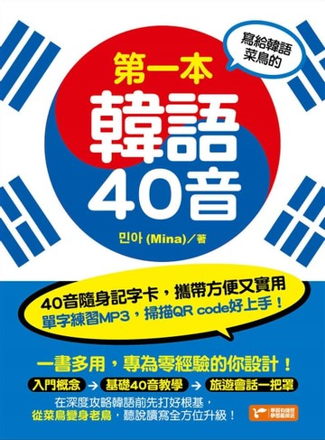 【電子書】寫給韓語菜鳥的第一本韓語40音