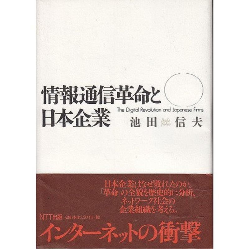 情報通信革命と日本企業