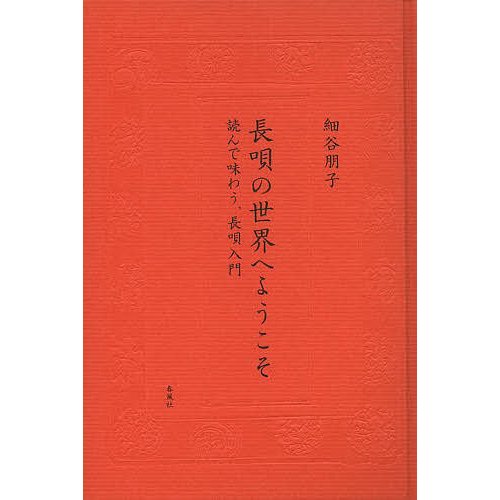 長唄の世界へようこそ 読んで味わう,長唄入門 細谷朋子