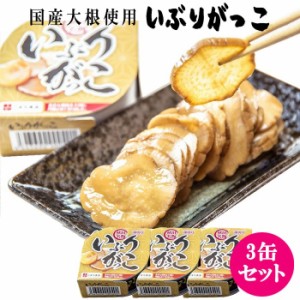 [3缶セット] いぶりがっこ 漬物 漬け物 つけもの たくあん 沢庵 燻製 大根 秋田 グルメ 郷土料理 国産 国内産 缶詰 カット 缶詰め 缶づめ