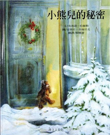 小熊兒的秘密[二手書_良好]