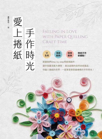 【電子書】愛上捲紙手作時光