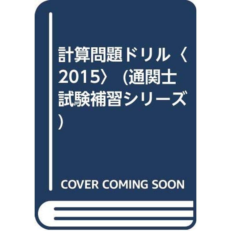 計算問題ドリル〈2015〉 (通関士試験補習シリーズ)