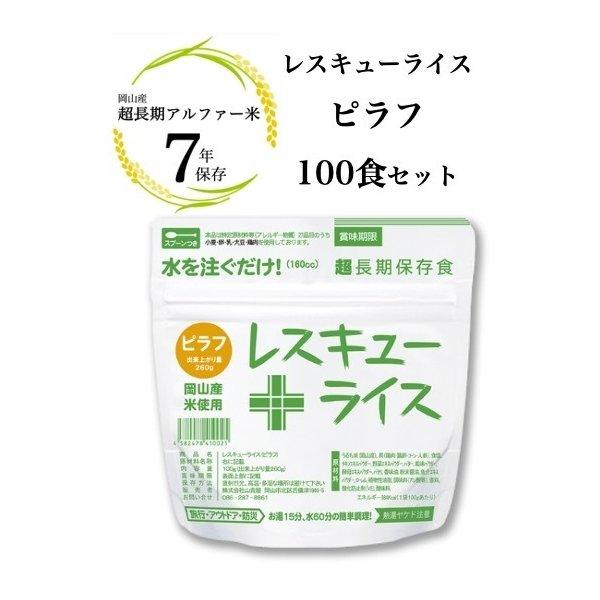 アルファ米 レスキューライス 100食セット  ピラフ 岡山産米 九州産もち米 エネルギー補給 企業 自治会 災害用備蓄品 7年保存 レスキューライス 10001294