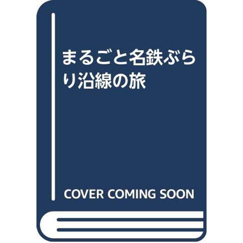 まるごと名鉄ぶらり沿線の旅