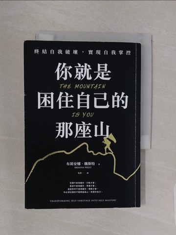 【書寶二手書T1／心靈成長_RBF】你就是困住自己的那座山：終結自我破壞，實現自我控制_布莉安娜．魏斯特, 朱浩一