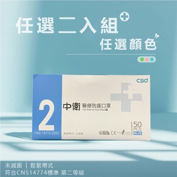 【CSD中衛】2盒組-二級醫療級手術成人口罩 (50入x2盒)