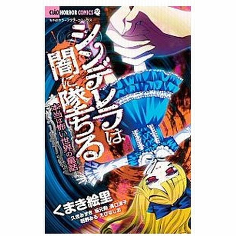 シンデレラは闇に堕ちる 本当は怖い世界の童話 アンソロジー 通販 Lineポイント最大get Lineショッピング