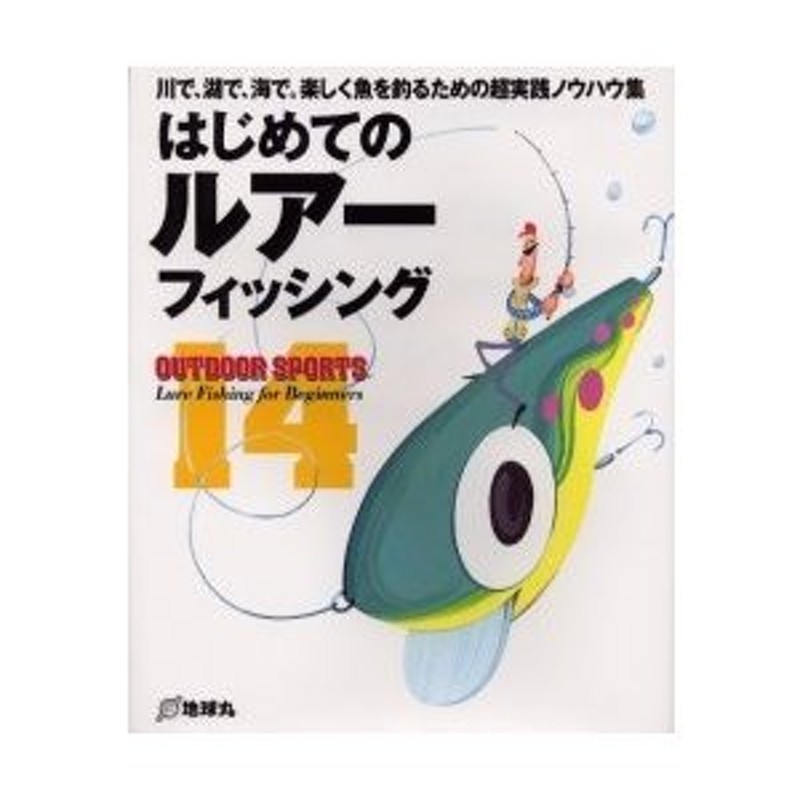 はじめてのルアーフィッシング　川で、湖で、海で。楽しく魚を釣るための超実践ノウハウ集　LINEショッピング