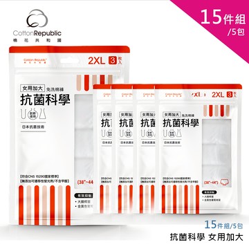 【棉花共和國】抗菌科學  女用加大免洗棉褲15件組/5包-2XL/3XL(免洗褲、旅遊、出差)