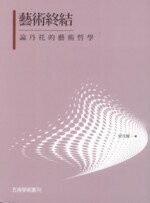 藝術終結 : 論丹托的藝術哲學  梁光耀 2013 五南
