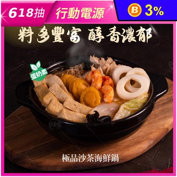 【巧食家】極品沙茶素食海鮮鍋1kg(蛋奶素) 素食火鍋 素年菜 素食海鮮 蔬食