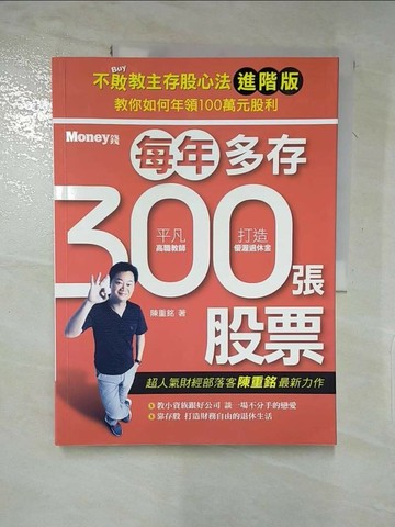 【書寶二手書T9／股票_Q23】不敗教主存股心法進階版：每年多存300張股票_陳重銘