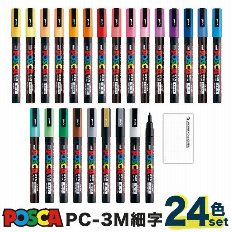 三菱鉛筆 uni ポスカ 水性サインペン 細字丸芯 PC-3M 全24色セット ロコネコ試し書き用紙付き 激安 POSCA マジック マーカー ガラス  金属 顔料 POP ゴールド 通販 LINEポイント最大0.5%GET | LINEショッピング