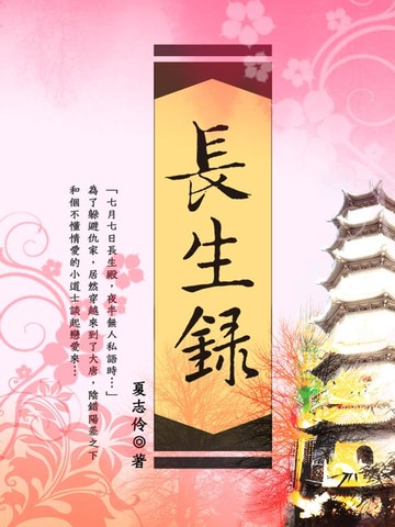 【電子書】長生錄 卷一