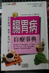 腸胃病自療事典[二手書_良好]