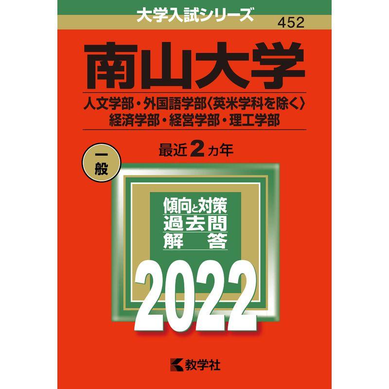 南山大学(人文学部・外国語学部〈英米学科を除く〉・経済学部・経営学部・理工学部) (2022年版大学入試シリーズ)