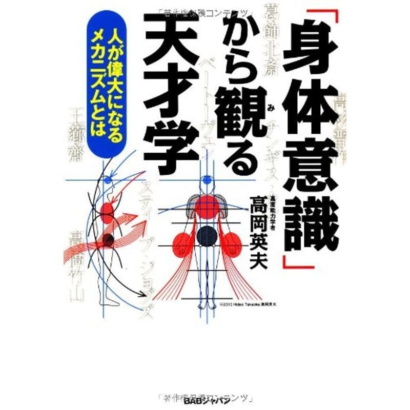 「身体意識」から観る天才学 人が偉大になるメカニズムとは