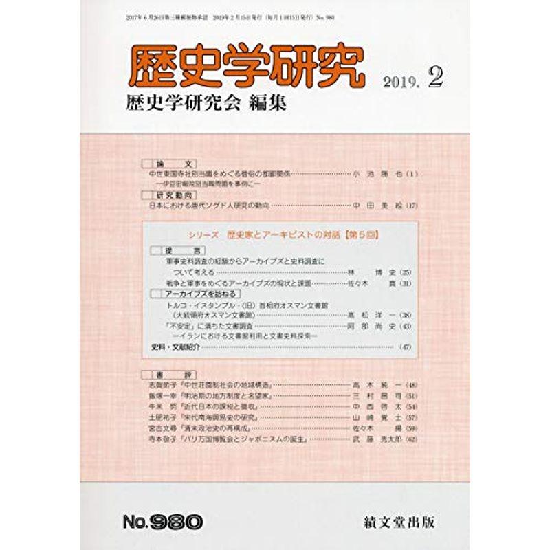 歴史学研究 2019年 02 月号 雑誌