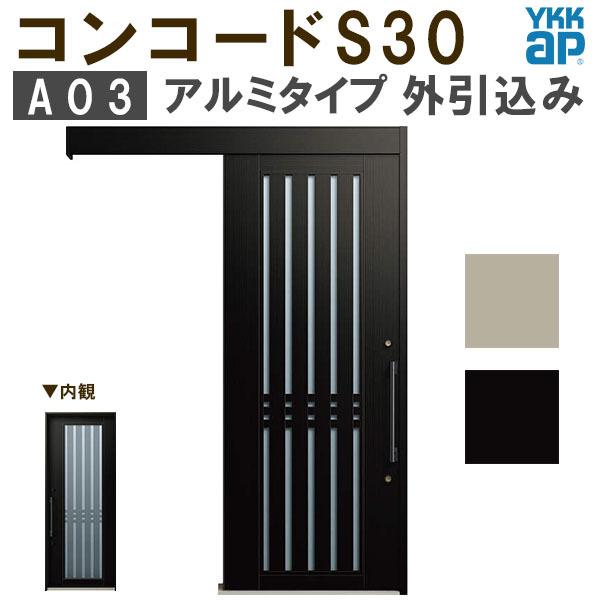 YKK 玄関引き戸 コンコードS30 A03 外引込み 関東間 W1695×H2195mm ピタットKey ポケットKey 手動錠 アルミ YKKap  玄関引戸 サッシ 玄関ドア リフォーム DIY LINEショッピング