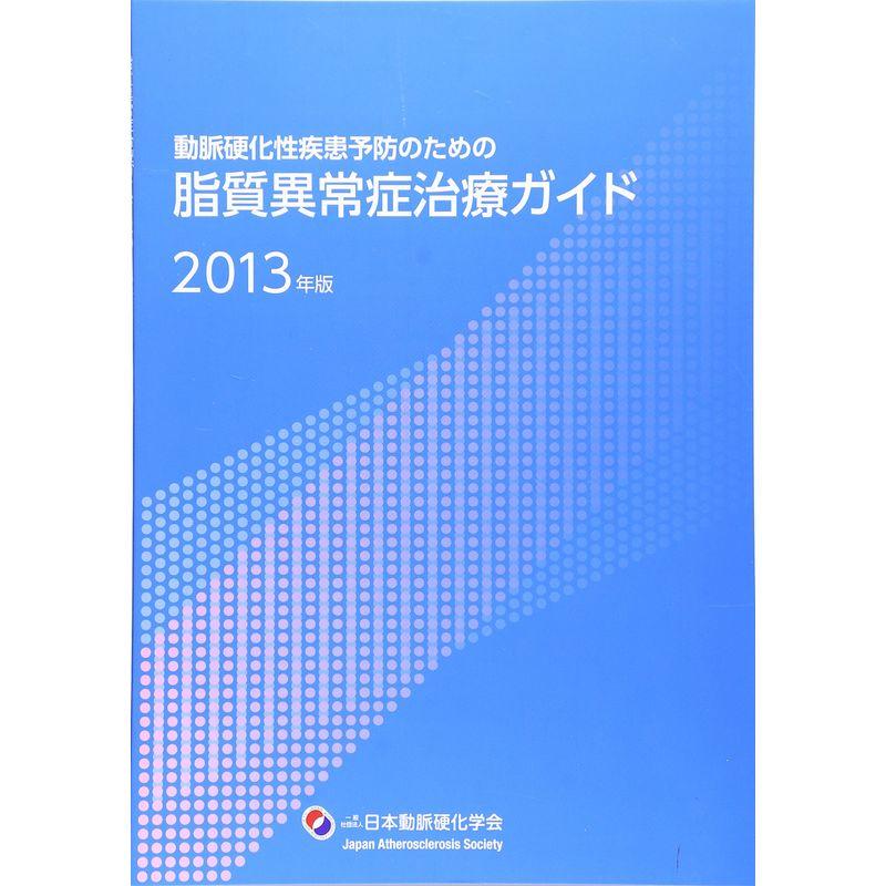 脂質異常症治療ガイド 2013年版?動脈硬化性疾患予防のための