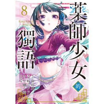 藥師少女的獨語 (8)_Readmoo 讀墨電子書