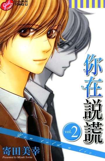 【電子書】你在說謊 (2)